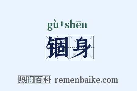 锢身是什么意思的图片